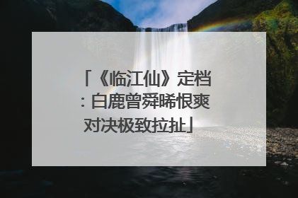 《临江仙》定档：白鹿曾舜晞恨爽对决极致拉扯
