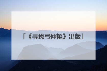 《寻找弓仲韬》出版