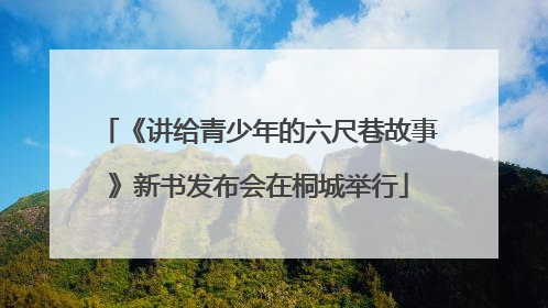 《讲给青少年的六尺巷故事》新书发布会在桐城举行