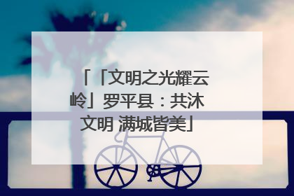 「文明之光耀云岭」罗平县：共沐文明 满城皆美