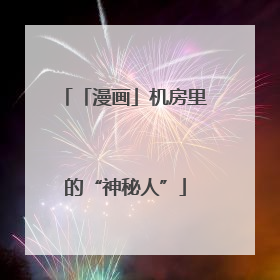 「漫画」机房里的“神秘人”