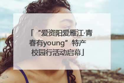 “爱资阳爱雁江·青春有young”特产校园行活动启幕