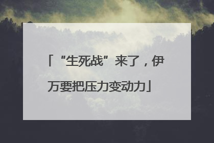 “生死战”来了，伊万要把压力变动力