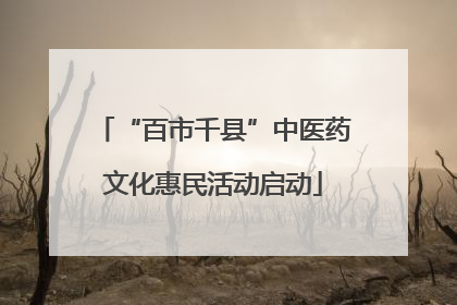 “百市千县”中医药文化惠民活动启动