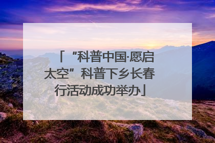 “科普中国·愿启太空”科普下乡长春行活动成功举办