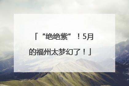 “绝绝紫”！5月的福州太梦幻了！