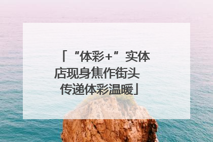 “体彩+”实体店现身焦作街头 传递体彩温暖