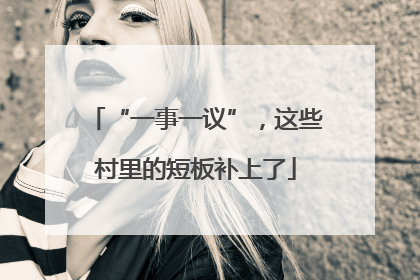 “一事一议”，这些村里的短板补上了