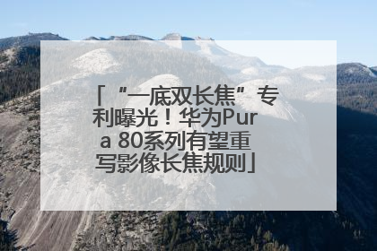 “一底双长焦”专利曝光！华为Pura 80系列有望重写影像长焦规则