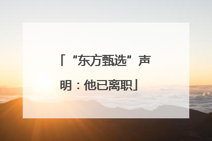 “东方甄选”声明：他已离职