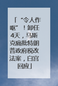 “令人作呕”！卸任4天，马斯克痛批特朗普政府税改法案，白宫回应