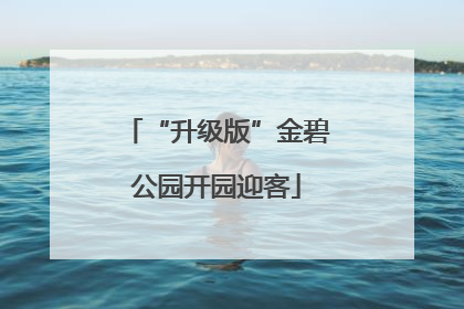 “升级版”金碧公园开园迎客