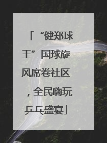 “健郑球王”国球旋风席卷社区，全民嗨玩乒乓盛宴