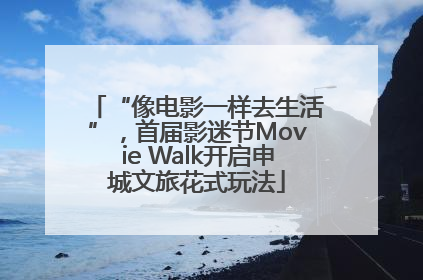 “像电影一样去生活”，首届影迷节Movie Walk开启申城文旅花式玩法