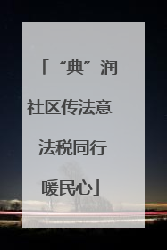 “典”润社区传法意 法税同行暖民心