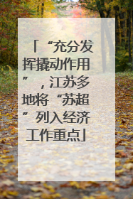 “充分发挥撬动作用”，江苏多地将“苏超”列入经济工作重点