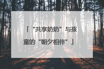 “共享奶奶”与孩童的“朝夕相伴”