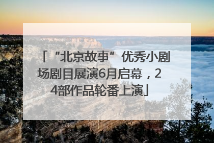 “北京故事”优秀小剧场剧目展演6月启幕，24部作品轮番上演