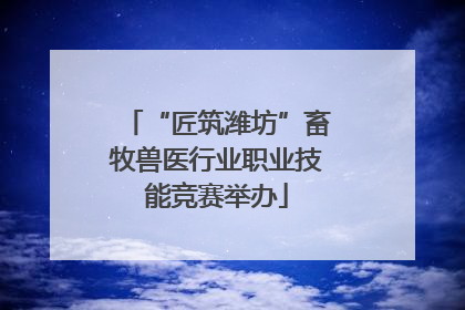 “匠筑潍坊”畜牧兽医行业职业技能竞赛举办