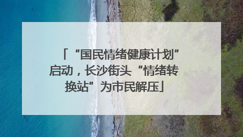 “国民情绪健康计划”启动，长沙街头“情绪转换站”为市民解压