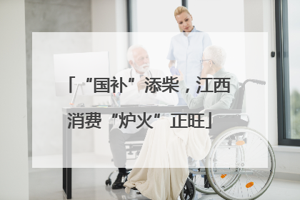 “国补”添柴，江西消费“炉火”正旺