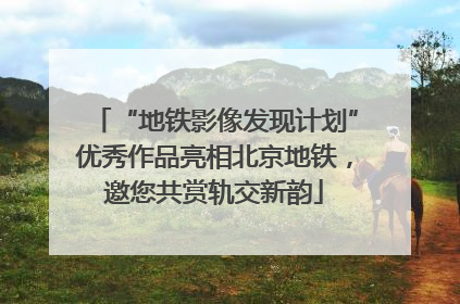 “地铁影像发现计划”优秀作品亮相北京地铁，邀您共赏轨交新韵