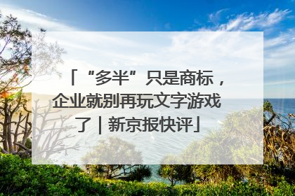 “多半”只是商标，企业就别再玩文字游戏了｜新京报快评