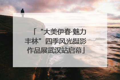“大美伊春·魅力丰林”四季风光摄影作品展武汉站启幕