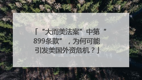“大而美法案”中第“899条款”，为何可能引发美国外资危机？
