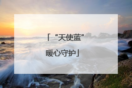 “天使蓝” 暖心守护