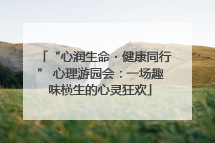 “心润生命・健康同行” 心理游园会：一场趣味横生的心灵狂欢