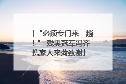 “必须专门来一趟！” 残奥冠军冯齐携家人来菏致谢