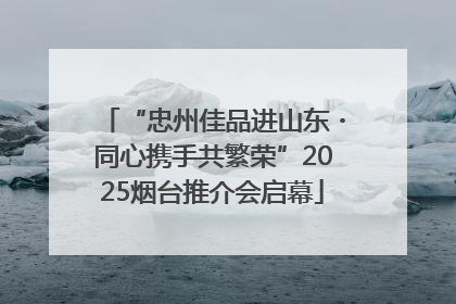 “忠州佳品进山东・同心携手共繁荣”2025烟台推介会启幕