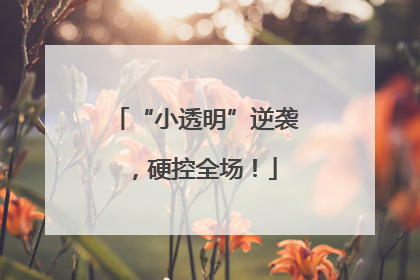 “小透明”逆袭，硬控全场！