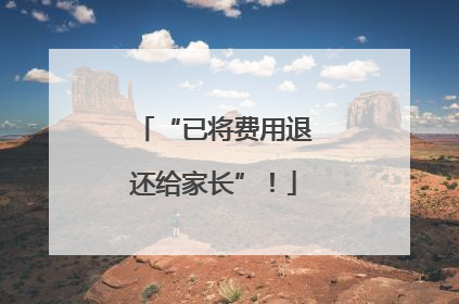 “已将费用退还给家长”！