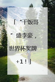 “干饭哥”盛李豪，世界杯奖牌+1！