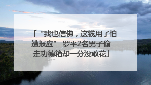 “我也信佛，这钱用了怕遭报应” 罗平2名男子偷走功德箱却一分没敢花