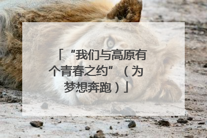 “我们与高原有个青春之约”（为梦想奔跑）