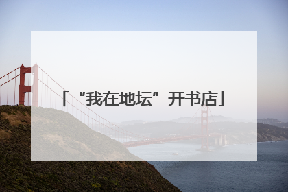 “我在地坛”开书店