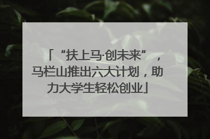 “扶上马·创未来”，马栏山推出六大计划，助力大学生轻松创业
