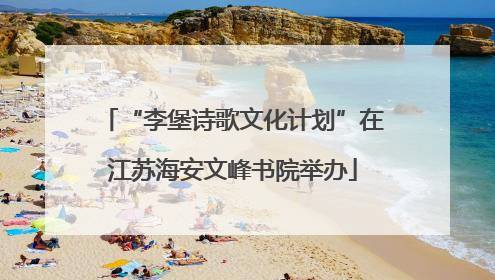 “李堡诗歌文化计划”在江苏海安文峰书院举办