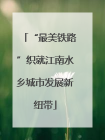 “最美铁路”织就江南水乡城市发展新纽带