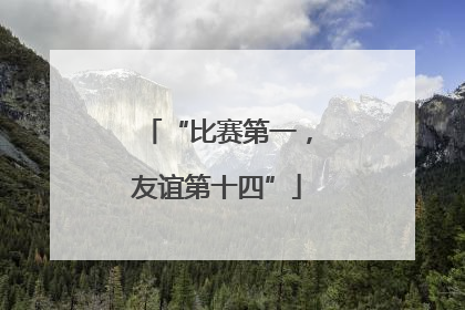 “比赛第一，友谊第十四”
