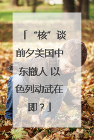 “核”谈前夕美国中东撤人 以色列动武在即？