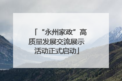 “永州家政”高质量发展交流展示活动正式启动