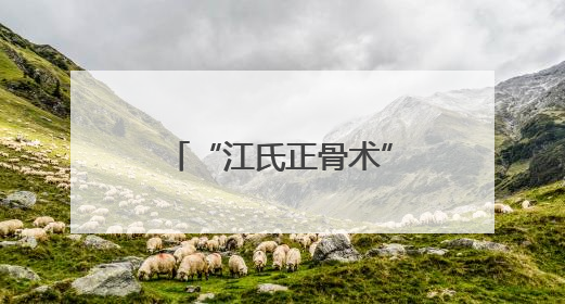 “江氏正骨术”第三代传人江林获第九届全国道德模范提名奖