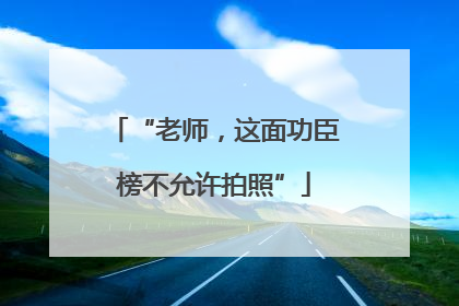 “老师，这面功臣榜不允许拍照”