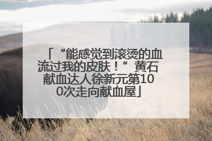 “能感觉到滚烫的血流过我的皮肤！”黄石献血达人徐新元第100次走向献血屋