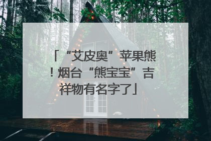 “艾皮奥”苹果熊！烟台“熊宝宝”吉祥物有名字了