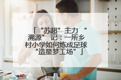 “苏超”主力 “溯源” 记：一所乡村小学如何炼成足球 “造星梦工场”